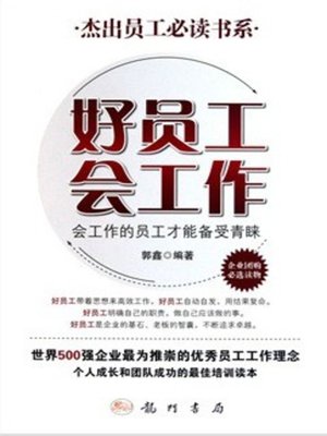 cover image of 好员工会工作 (Good Employees are Good at Working)